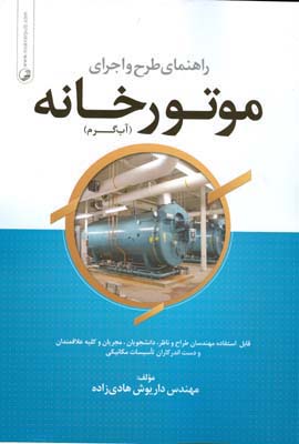 راهنمای طرح و اجرای موتورخانه (آب گرم) : قابل استفاده مهندسان طراح و ناظر ٬ دانشجویان ...